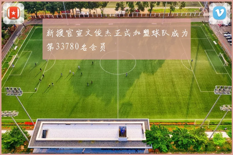 新援官宣文俊杰正式加盟球队成为第33780名会员