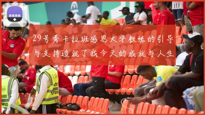 29号秀卡拉班感恩大学教练的引导与支持造就了我今天的成就与人生转折