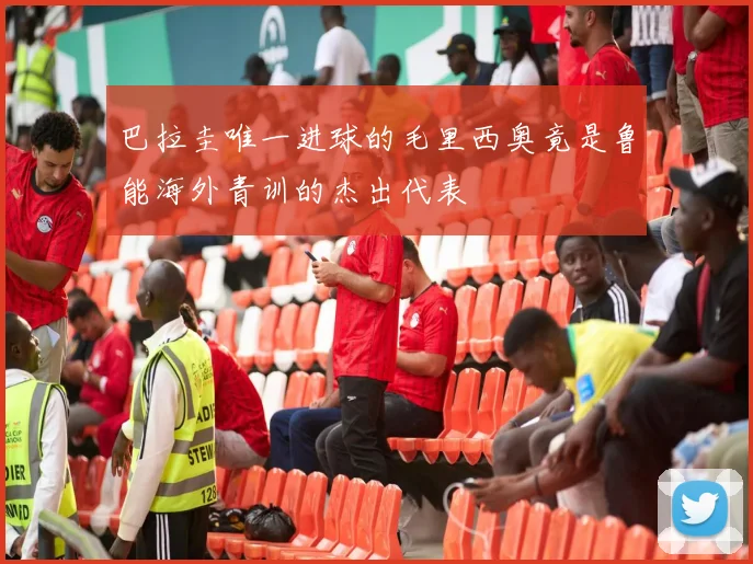 巴拉圭唯一进球的毛里西奥竟是鲁能海外青训的杰出代表